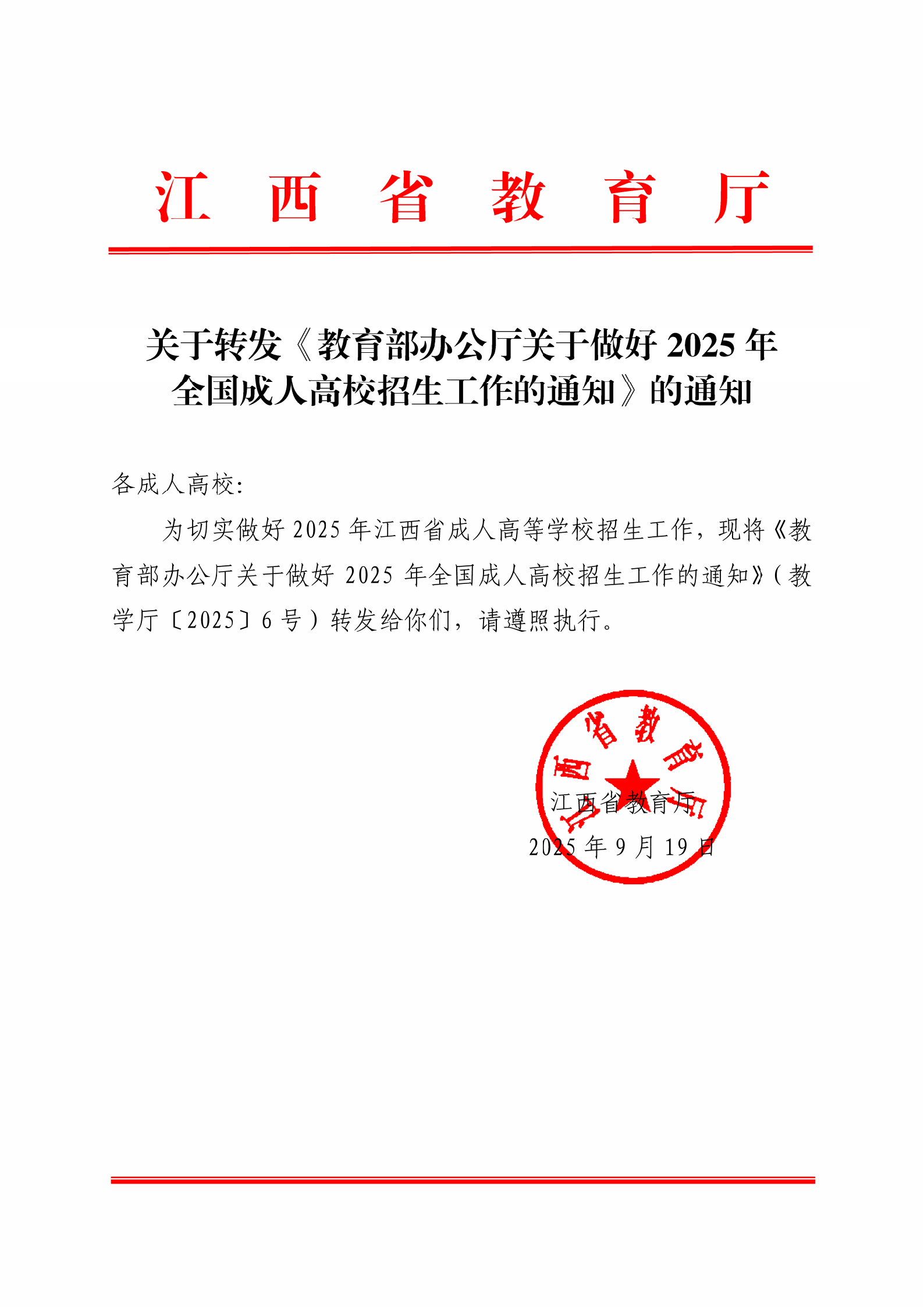937.关于转发《教育部办公厅关于做好2025年全国成人高校招生工作的通知》的通知_01.png