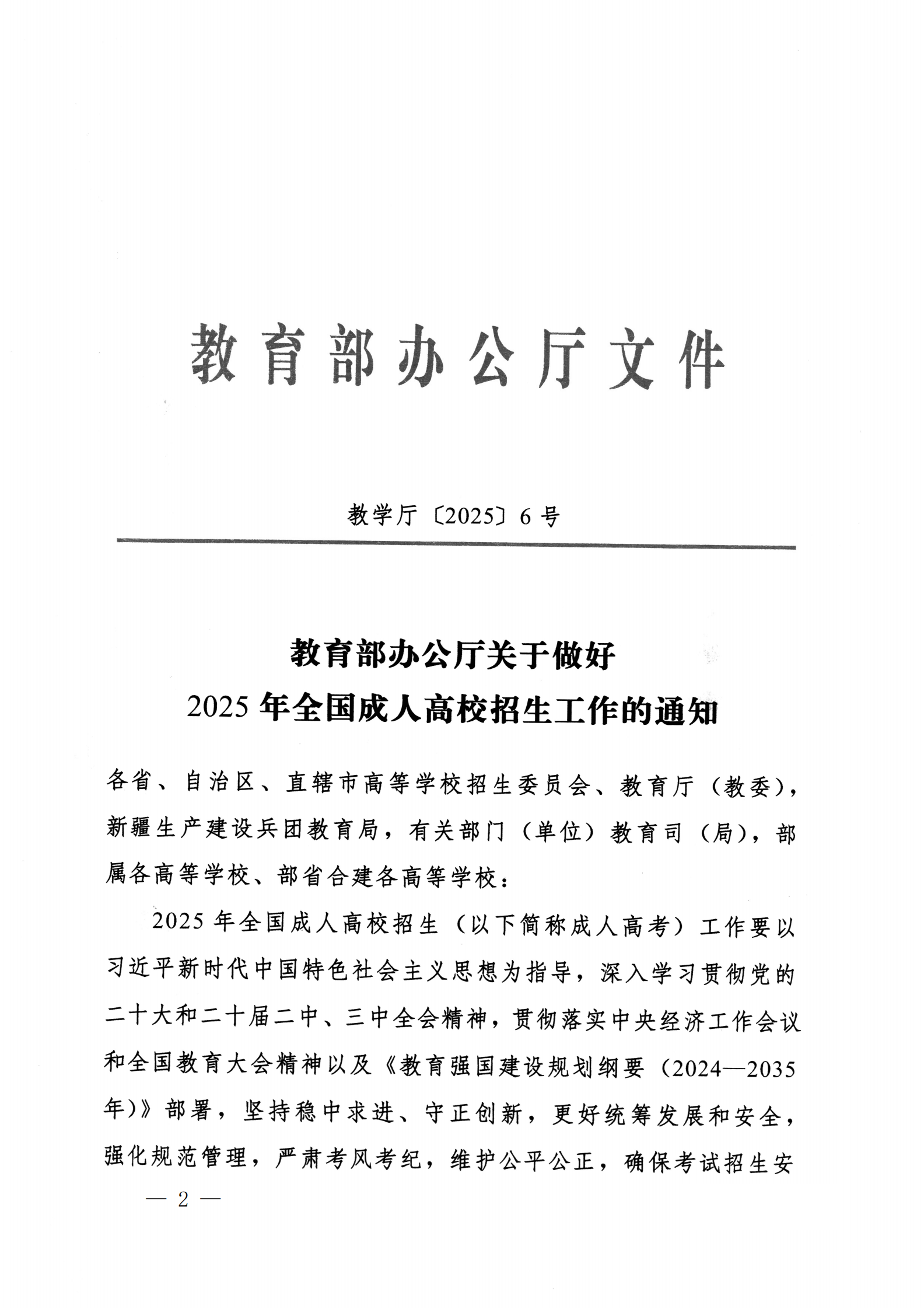 937.关于转发《教育部办公厅关于做好2025年全国成人高校招生工作的通知》的通知_02.png
