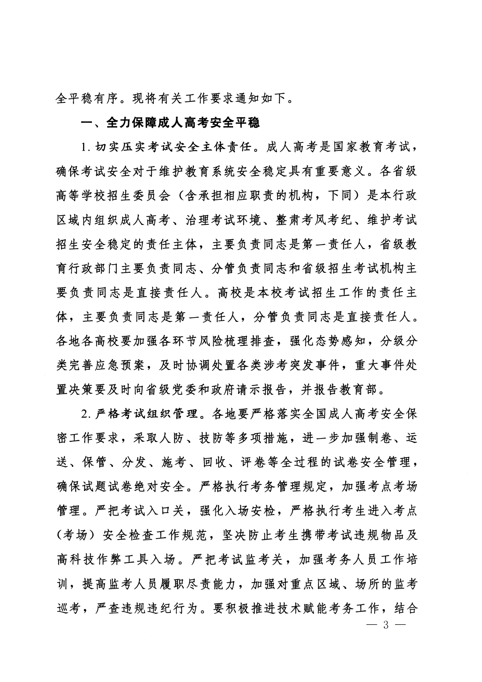 937.关于转发《教育部办公厅关于做好2025年全国成人高校招生工作的通知》的通知_03.png