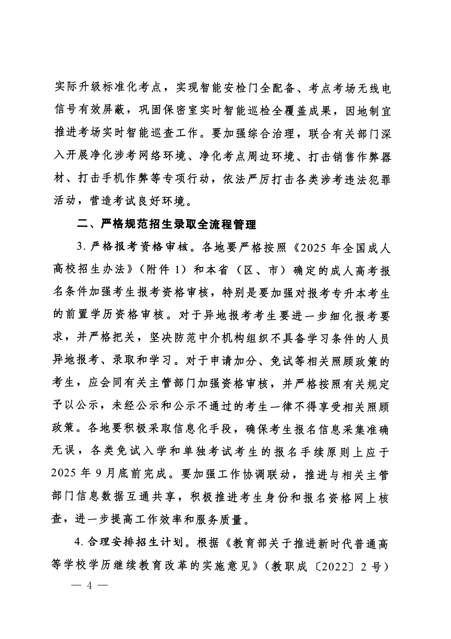 937.关于转发《教育部办公厅关于做好2025年全国成人高校招生工作的通知》的通知_04.png
