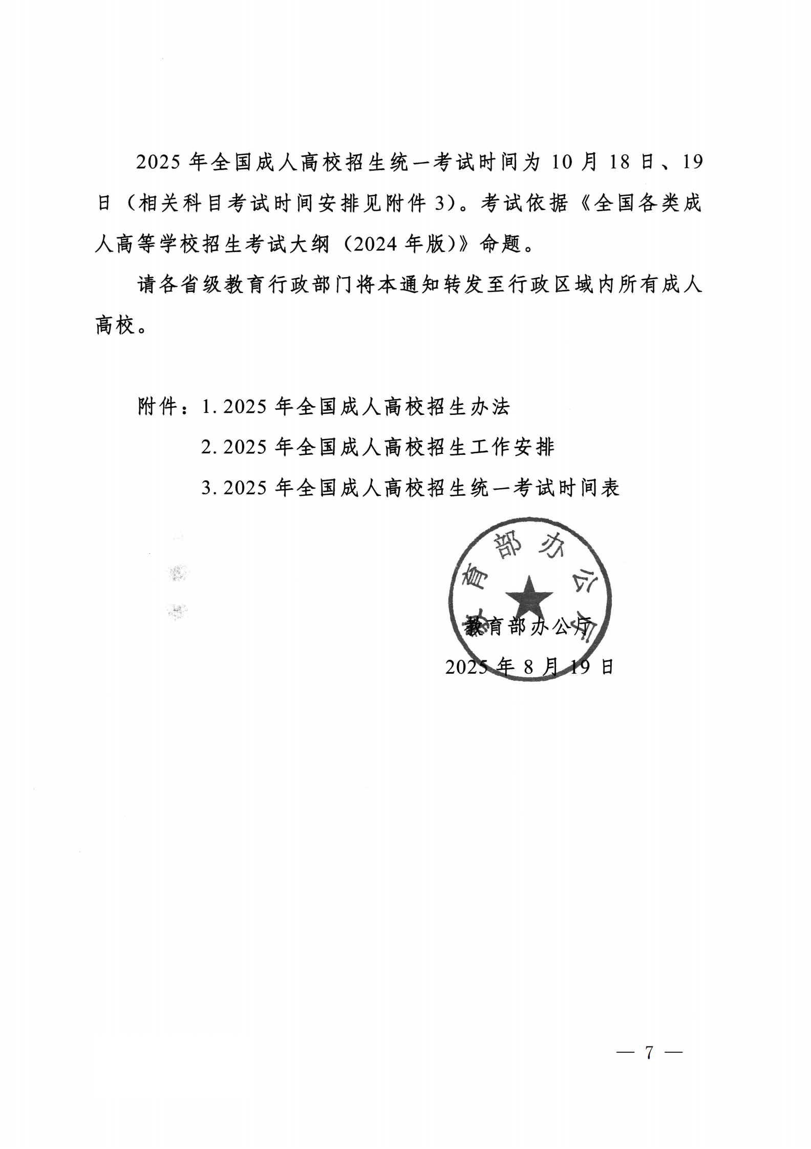 937.关于转发《教育部办公厅关于做好2025年全国成人高校招生工作的通知》的通知_07.png