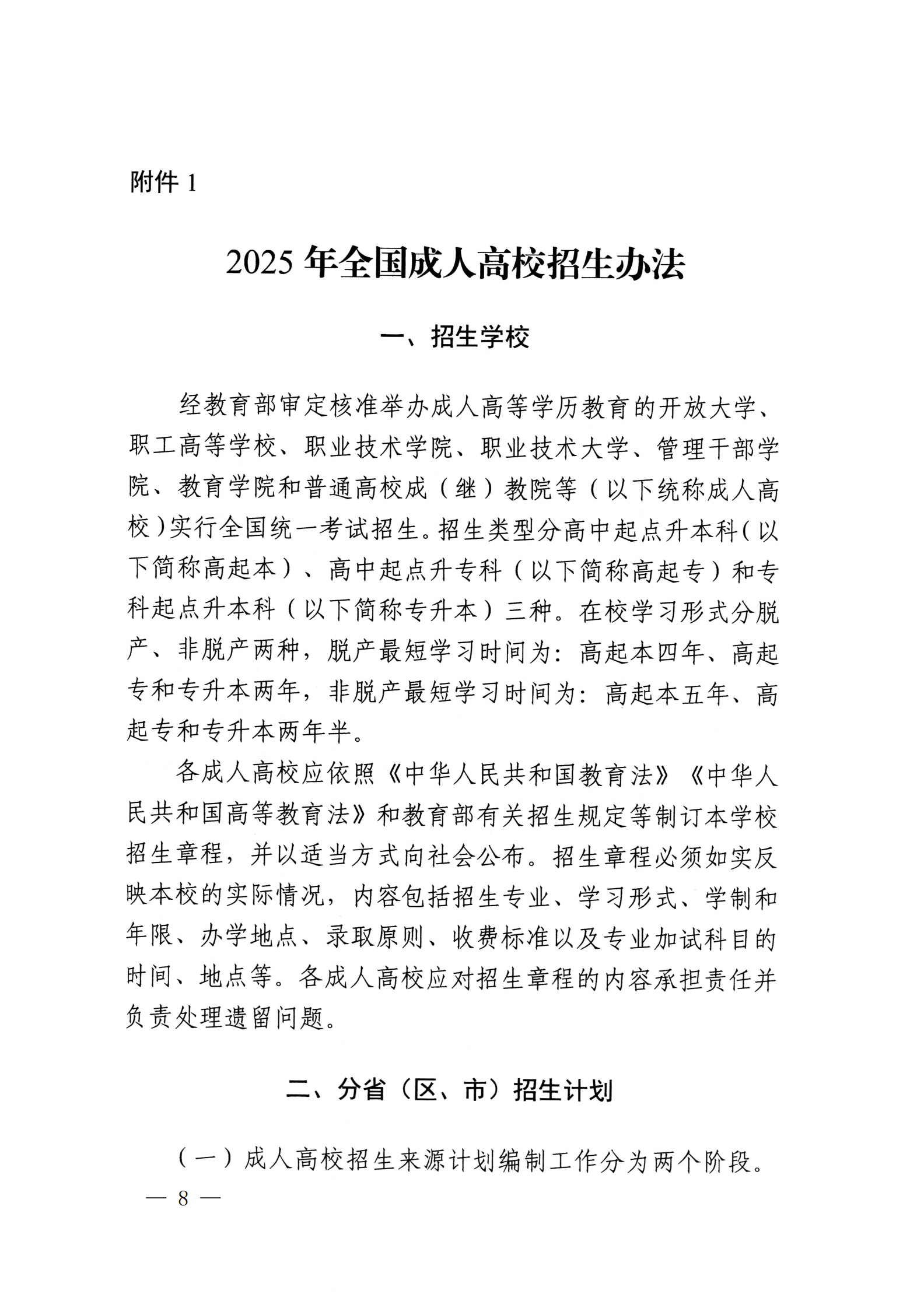 937.关于转发《教育部办公厅关于做好2025年全国成人高校招生工作的通知》的通知_08.png